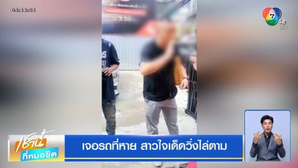 เจอรถที่หาย สาวใจเด็ดวิ่งไล่ตาม