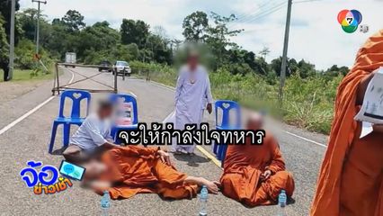 พระไปให้กำลังใจทหาร ถูกไล่ไม่ให้เข้า