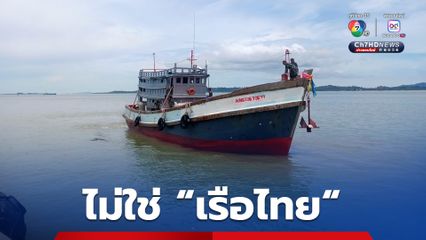 ตรวจสอบแล้ว ไม่ใช่ “เรือประมงไทย” หลัง “อินโดนีเซีย” จับเรือลักลอบขนยาเสพติด มี “ไต้ก๋ง” เป็นคนไทย