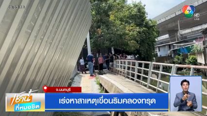 เร่งหาสาเหตุเขื่อนริมคลองทรุด