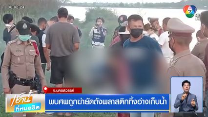 พบศพถูกฆ่ายัดถังพลาสติกทิ้งอ่างเก็บน้ำ
