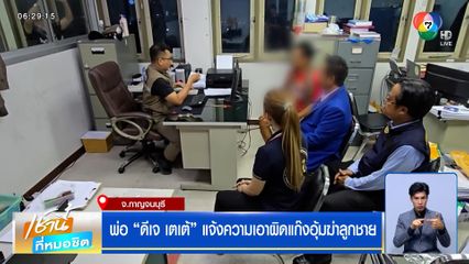 พ่อดีเจเตเต้ แจ้งความเอาผิดแก๊งอุ้มฆ่าลูกชาย