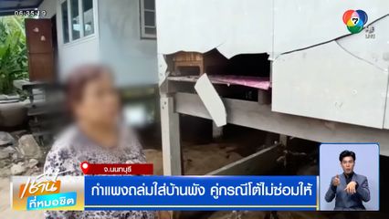 กำแพงถล่มใส่บ้านพัง คู่กรณีโต้ไม่ซ่อมให้ ล่าสุดไกล่เกลี่ยได้ข้อยุติแล้ว