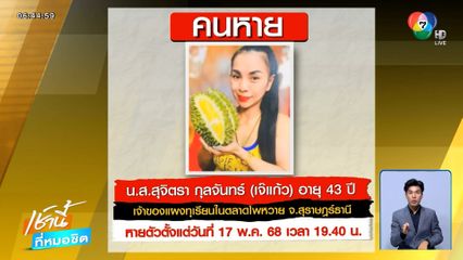 เจ๊แก้ว เศรษฐินีแผงทุเรียน ล่องหนปริศนา