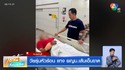 วัยรุ่นหัวร้อน แทง ผญบ.เส้นเอ็นขาด