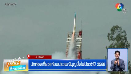 นักท่องเที่ยวแห่ชมประเพณีบุญบั้งไฟ ยโสธร ประจำปี 2568