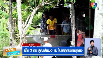 เด็ก 3 คน สูญเสียพ่อ-แม่ ในเหตุคนร้ายบุกยิง