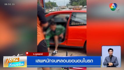 หนุ่มเสพหนักจนหลอน ขอนอนในรถ