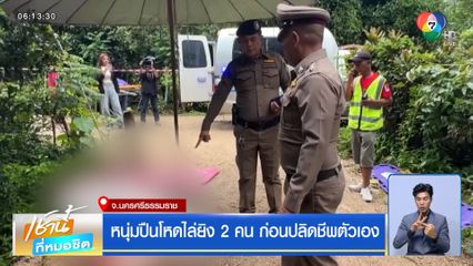 หนุ่มปืนโหดไล่ยิง 2 คน ก่อนปลิดชีพตัวเอง 