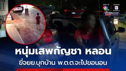 จับหนุ่มขี่จยย.บุกบ้าน พ.ต.ต. อ้างพี้กัญชามา 2 หลุม จนหลอน แค่จะเข้าไปขอเงินเติมน้ำมันและนอนพัก