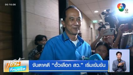 จับตาคดี ฮั้วเลือก สว. เริ่มเข้มข้น