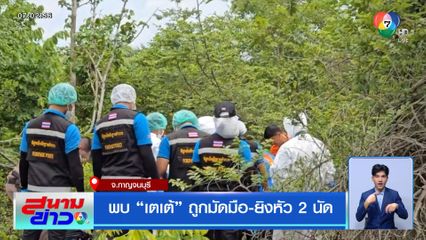 พบ เตเต้ ถูกมัดมือ-ยิงหัว 2 นัด