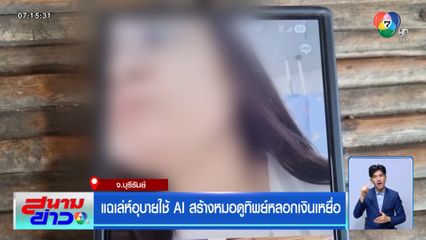 แฉเล่ห์อุบายใช้ AI สร้างหมอดูทิพย์หลอกเงินเหยื่อ