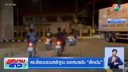 ตร.สั่งรวบรวมหลักฐาน ออกหมายจับเด็กแว้น