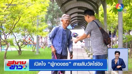 เปิดใจ ผู้กองธร สายลับวัดไร่ขิง