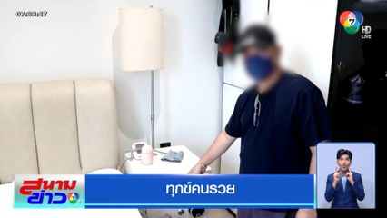 ทุกข์คนรวย ไว้ใจลูกจ้าง ถูกยกเค้าสูญกว่า 3 ล้านบาท