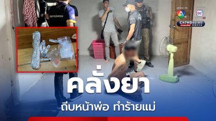 “หนุ่มสุพรรณบุรี” คลั่งยาบ้าอาละวาด ทำร้ายพ่อแม่ “ตำรวจ-ปกครอง” บุกจับ สารภาพซื้อมาเม็ดละ 10 บาท