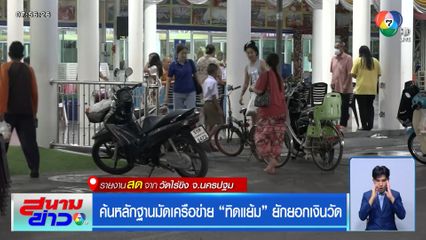 ค้นหลักฐานมัดเครือข่าย ทิดแย้ม ยักยอกเงินวัด