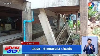 ฝนตก กำแพงถล่ม บ้านพัง