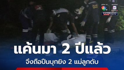 ชายวัย 62 ปี ควงลูกซองบุกยิงหนุ่ม 20 ปี คาบ้าน หวังสางแค้นหลังถูกขู่ทางจิตใจมานาน 2 ปี
