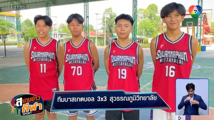 รู้จัก ทีมสุวรรณภูมิวิทยาลัย บาสเกตบอล 3x3 นักเรียนชาย แชมป์กีฬา 7HD