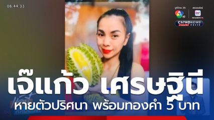 เจ๊แก้ว เศรษฐินีแผงทุเรียน ล่องหนปริศนา