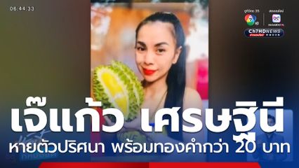 เจ๊แก้ว เศรษฐินีแผงทุเรียน ล่องหนปริศนา