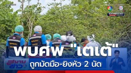 พบ เตเต้ ถูกมัดมือ-ยิงหัว 2 นัด