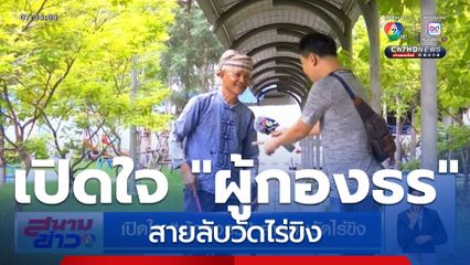 เปิดใจ ผู้กองธร สายลับวัดไร่ขิง