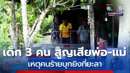 เด็ก 3 คน สูญเสียพ่อ-แม่ ในเหตุคนร้ายบุกยิง