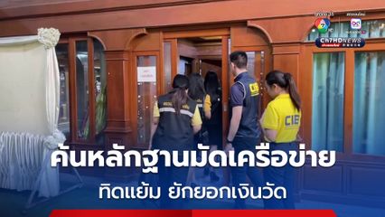 ตำรวจสอบสวนกลาง - สตง. ค้นหลักฐานมัดเครือข่าย ทิดแย้ม ยักยอกเงินวัด