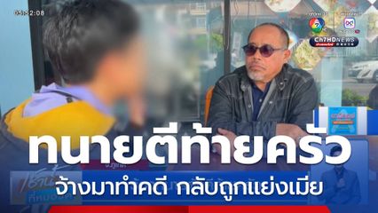 ร้องทนายดังตีท้ายครัว