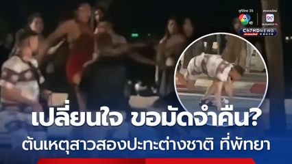 แก๊งสาวประเภทสอง ปะทะ นทท.ต่างชาติ สาเหตุมาจาก ต่างชาติสนใจซื้อบริการ ชำระค่ามัดจำแล้ว แต่อยู่ๆก็เปลี่ยนใจขอเงินมัดคืน