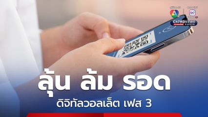 ลุ้น! นายกฯ ทบทวน “ดิจิทัลวอลเล็ต” เฟส 3 วันนี้ (19พ.ค.)