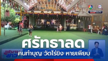 ศรัทธาลด คนทำบุญ วัดไร่ขิง หายเพียบ