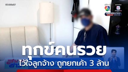 ทุกข์คนรวย ไว้ใจลูกจ้าง ถูกยกเค้าสูญกว่า 3 ล้านบาท
