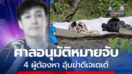 ศาลอนุมัติหมายจับ 4 ผู้ต้องหา อุ้มฆ่าดีเจเตเต้ พร้อมแจ้ง 5 ข้อกล่าวหาหนัก