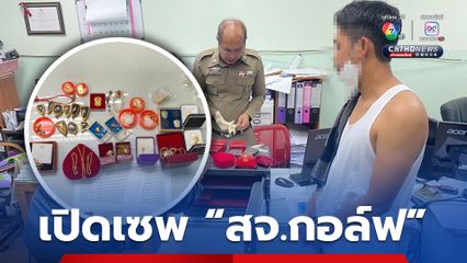 เปิดตู้เซฟ ‘สจ.กอล์ฟ’ พบพระเครื่องเลี่ยมทอง-สร้อยทองอื้อ