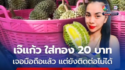 เจ๊แก้ว แม่ค้าขายทุเรียน หายตัวปริศนา พร้อมทองคำกว่า 20 บาท ล่าสุด เจอโทรศัพท์ของเจ๊แก้ว ทั้ง 2 เครื่องแล้ว