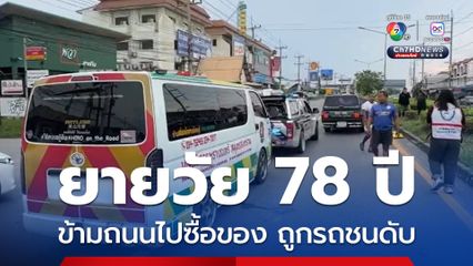 ยายวัย 78 ปี ข้ามถนนไปซื้อของ ถูกรถชนร่างกระเด็นเสียชีวิต  