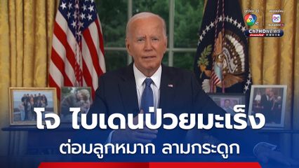 โจ ไบเดนป่วยมะเร็งต่อมลูกหมากชนิดรุนแรง ลามกระดูก