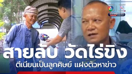 เปิดใจ ผู้กองธร สายลับวัดไร่ขิง