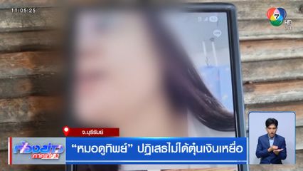 หมอดูทิพย์ ปฏิเสธไม่ได้ตุ๋นเงินเหยื่อ