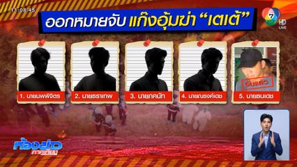 ชัดแล้วร่วมอุ้มฆ่าโหด เตเต้ 6 คน