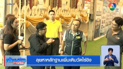 ลุยหาหลักฐานเพิ่มเติมวัดไร่ขิง