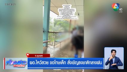 ผอ.ไหว้สวย ขอโทษเด็ก สั่งเชิญธงชาติกลางฝน