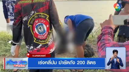 เร่งคลี่ปม ฆ่ายัดถัง 200 ลิตร