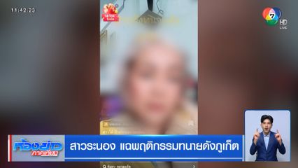 สาวระนอง แฉพฤติกรรมทนายดังภูเก็ต