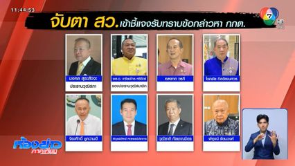 สว.เข้าแถว รับทราบข้อกล่าวหาคดีฮั้ว