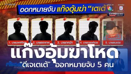 ชัดแล้วร่วมอุ้มฆ่าโหด เตเต้ 6 คน